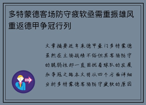 多特蒙德客场防守疲软亟需重振雄风重返德甲争冠行列