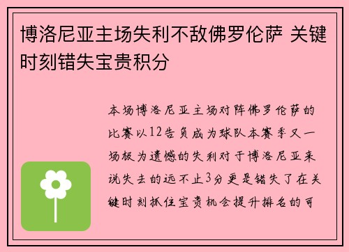 博洛尼亚主场失利不敌佛罗伦萨 关键时刻错失宝贵积分