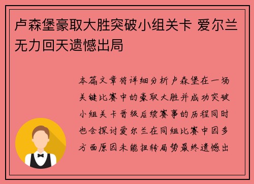 卢森堡豪取大胜突破小组关卡 爱尔兰无力回天遗憾出局