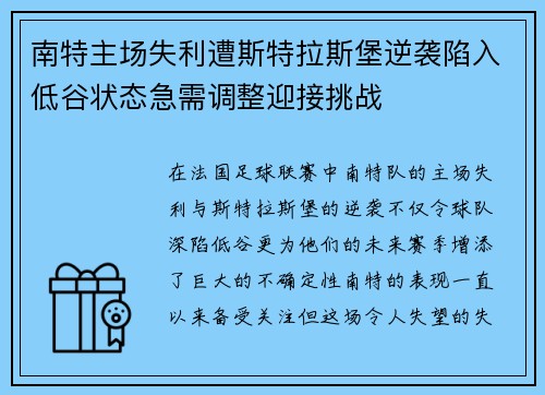 南特主场失利遭斯特拉斯堡逆袭陷入低谷状态急需调整迎接挑战