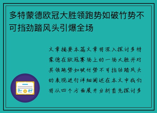 多特蒙德欧冠大胜领跑势如破竹势不可挡劲踏风头引爆全场