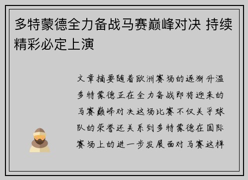 多特蒙德全力备战马赛巅峰对决 持续精彩必定上演