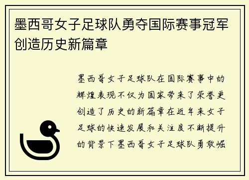 墨西哥女子足球队勇夺国际赛事冠军创造历史新篇章