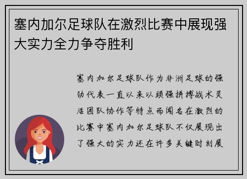 塞内加尔足球队在激烈比赛中展现强大实力全力争夺胜利