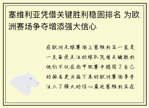 塞维利亚凭借关键胜利稳固排名 为欧洲赛场争夺增添强大信心