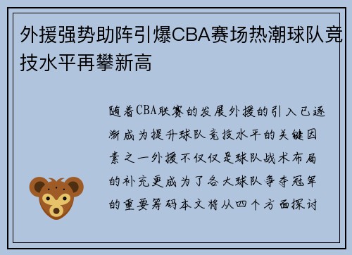 外援强势助阵引爆CBA赛场热潮球队竞技水平再攀新高