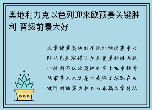奥地利力克以色列迎来欧预赛关键胜利 晋级前景大好