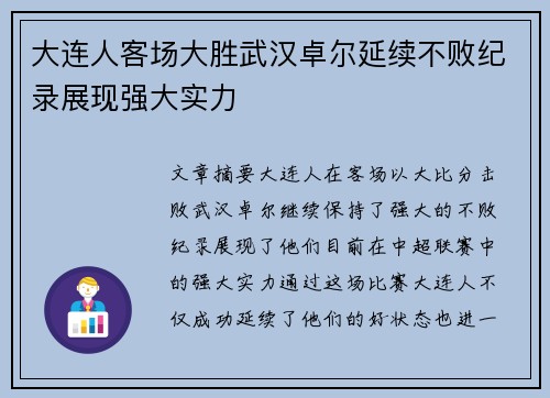 大连人客场大胜武汉卓尔延续不败纪录展现强大实力