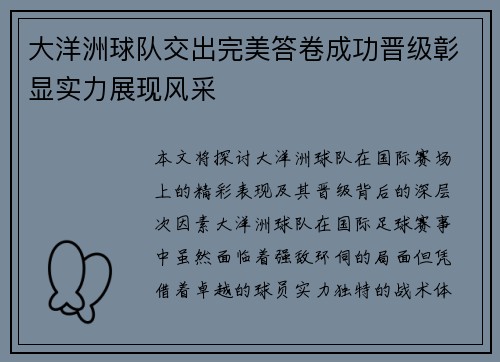 大洋洲球队交出完美答卷成功晋级彰显实力展现风采
