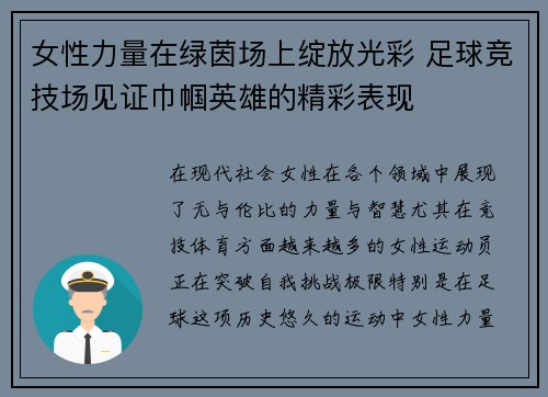 女性力量在绿茵场上绽放光彩 足球竞技场见证巾帼英雄的精彩表现