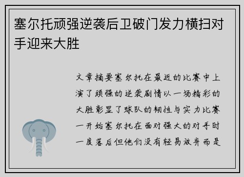 塞尔托顽强逆袭后卫破门发力横扫对手迎来大胜
