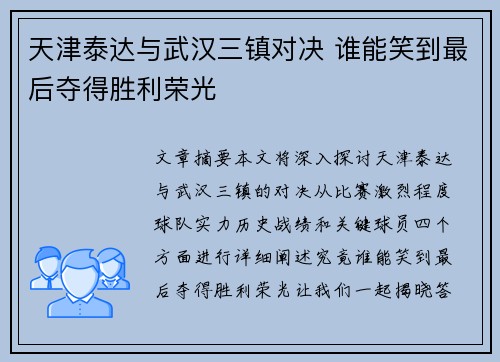 天津泰达与武汉三镇对决 谁能笑到最后夺得胜利荣光
