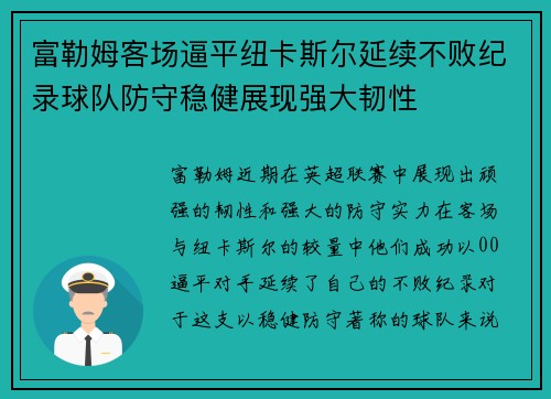 富勒姆客场逼平纽卡斯尔延续不败纪录球队防守稳健展现强大韧性