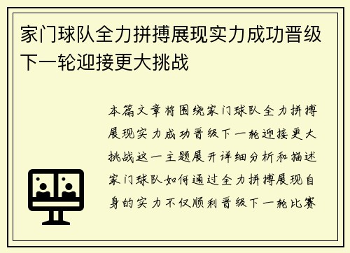 家门球队全力拼搏展现实力成功晋级下一轮迎接更大挑战