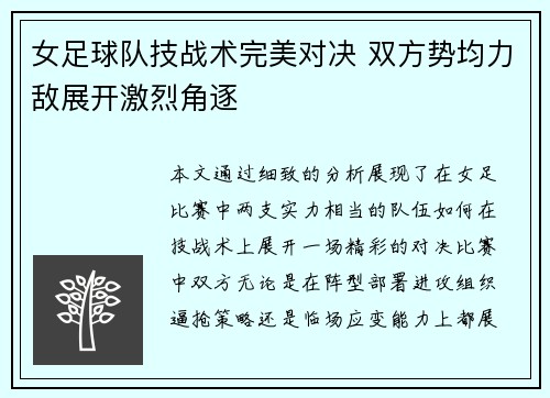 女足球队技战术完美对决 双方势均力敌展开激烈角逐