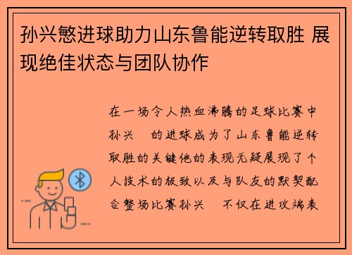 孙兴慜进球助力山东鲁能逆转取胜 展现绝佳状态与团队协作