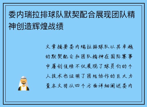 委内瑞拉排球队默契配合展现团队精神创造辉煌战绩