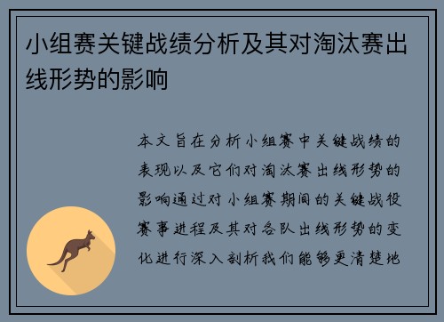 小组赛关键战绩分析及其对淘汰赛出线形势的影响