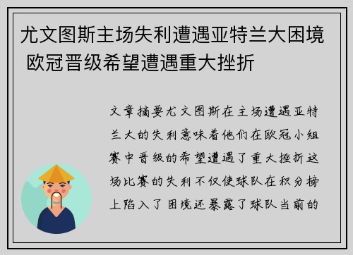 尤文图斯主场失利遭遇亚特兰大困境 欧冠晋级希望遭遇重大挫折
