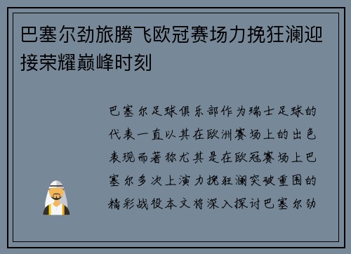 巴塞尔劲旅腾飞欧冠赛场力挽狂澜迎接荣耀巅峰时刻
