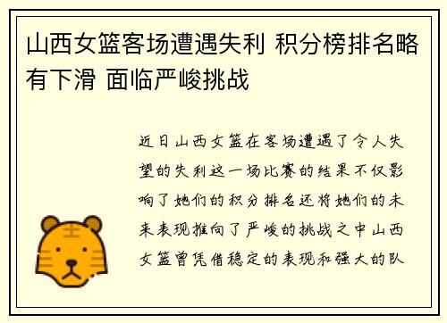 山西女篮客场遭遇失利 积分榜排名略有下滑 面临严峻挑战