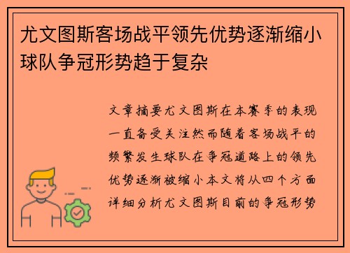 尤文图斯客场战平领先优势逐渐缩小球队争冠形势趋于复杂