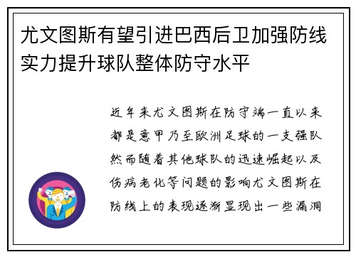 尤文图斯有望引进巴西后卫加强防线实力提升球队整体防守水平