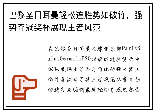 巴黎圣日耳曼轻松连胜势如破竹，强势夺冠奖杯展现王者风范