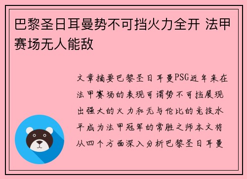 巴黎圣日耳曼势不可挡火力全开 法甲赛场无人能敌