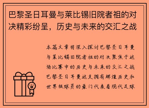 巴黎圣日耳曼与莱比锡旧院者祖的对决精彩纷呈，历史与未来的交汇之战