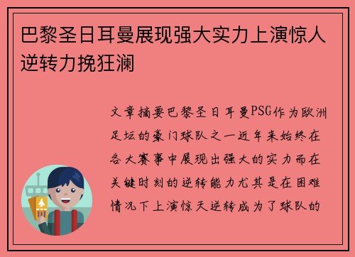 巴黎圣日耳曼展现强大实力上演惊人逆转力挽狂澜