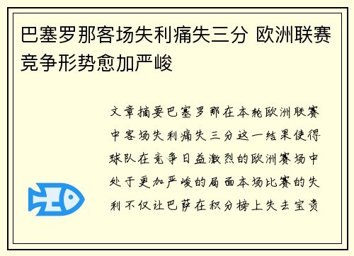 巴塞罗那客场失利痛失三分 欧洲联赛竞争形势愈加严峻