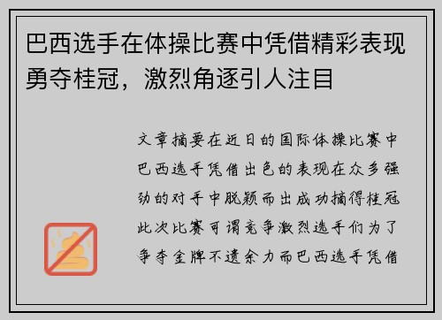 巴西选手在体操比赛中凭借精彩表现勇夺桂冠，激烈角逐引人注目