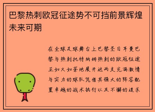 巴黎热刺欧冠征途势不可挡前景辉煌未来可期