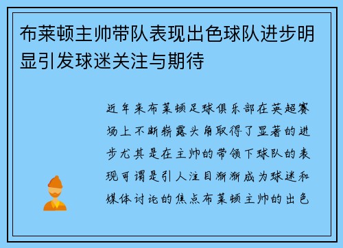 布莱顿主帅带队表现出色球队进步明显引发球迷关注与期待