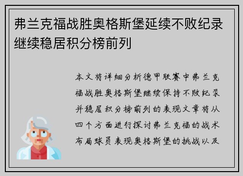 弗兰克福战胜奥格斯堡延续不败纪录继续稳居积分榜前列