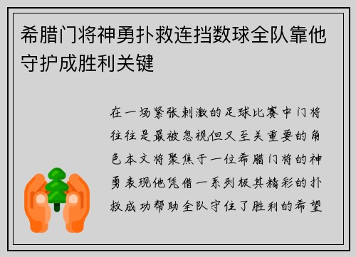 希腊门将神勇扑救连挡数球全队靠他守护成胜利关键