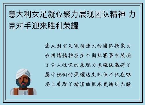 意大利女足凝心聚力展现团队精神 力克对手迎来胜利荣耀