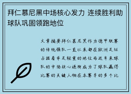 拜仁慕尼黑中场核心发力 连续胜利助球队巩固领跑地位