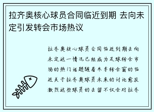 拉齐奥核心球员合同临近到期 去向未定引发转会市场热议