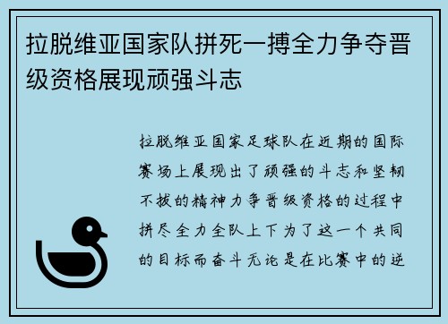 拉脱维亚国家队拼死一搏全力争夺晋级资格展现顽强斗志