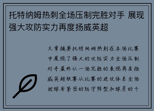 托特纳姆热刺全场压制完胜对手 展现强大攻防实力再度扬威英超