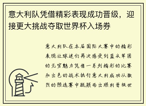 意大利队凭借精彩表现成功晋级，迎接更大挑战夺取世界杯入场券