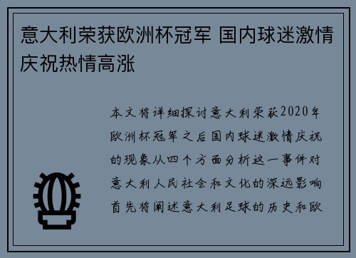 意大利荣获欧洲杯冠军 国内球迷激情庆祝热情高涨