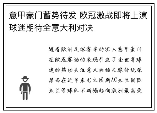 意甲豪门蓄势待发 欧冠激战即将上演球迷期待全意大利对决