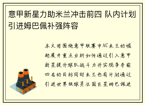 意甲新星力助米兰冲击前四 队内计划引进姆巴佩补强阵容