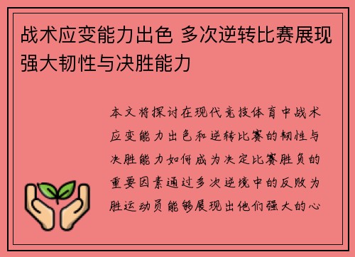 战术应变能力出色 多次逆转比赛展现强大韧性与决胜能力