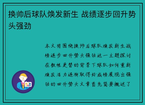 换帅后球队焕发新生 战绩逐步回升势头强劲