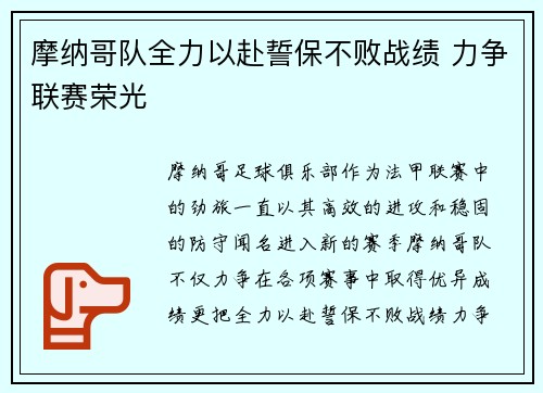 摩纳哥队全力以赴誓保不败战绩 力争联赛荣光