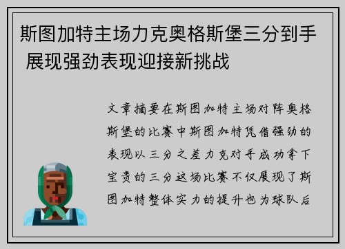 斯图加特主场力克奥格斯堡三分到手 展现强劲表现迎接新挑战